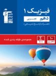 کتاب آبی فیزیک دهم تجربی (نسخه نمونه) نوشته  هیات مولفان کانون فرهنگی آموزش